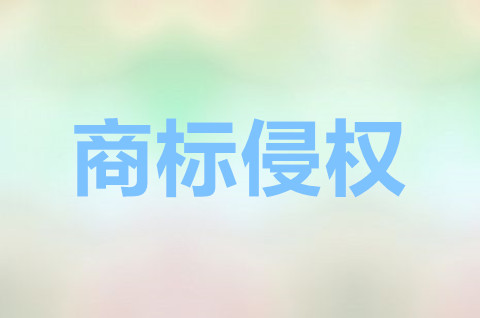 商標侵權賠償標準是什么？商標侵權的處罰標準是多少？