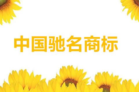 怎么申請中國馳名商標？馳名商標保護期限是多少年？