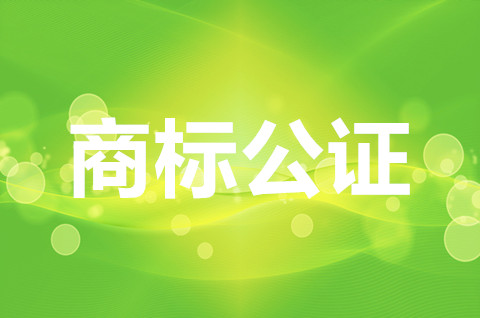 2022商標(biāo)轉(zhuǎn)讓一定要做公證嗎？商標(biāo)轉(zhuǎn)讓公證費(fèi)多少錢一個(gè)？
