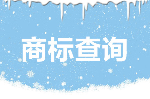 商標(biāo)注冊(cè)前要查詢什么？商標(biāo)查詢的重要性體現(xiàn)在哪？