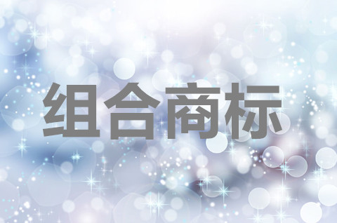 組合商標可以分開使用嗎？組合商標為什么要分開注冊？