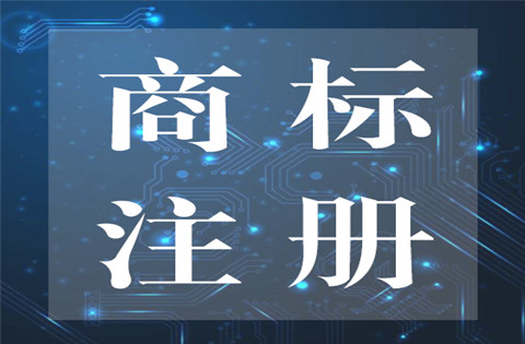 一家公司可以注冊幾個商標？公司商標注冊怎么辦理？