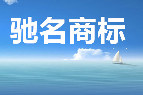 中國馳名商標(biāo)認(rèn)定需要多久？認(rèn)定馳名商標(biāo)需要哪些證據(jù)材料？