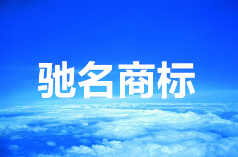 馳名商標是指什么？馳名商標申請要滿足什么條件？