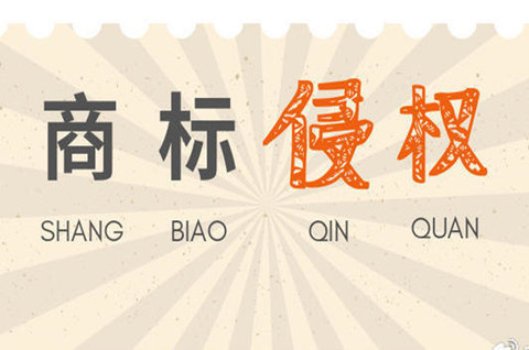 什么是侵犯商標權的行為？侵犯注冊商標專用權的規定有哪些？