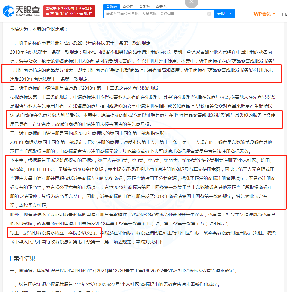 小米訴爭小米社區商標獲法院支持，商標無效宣告的條件和期限