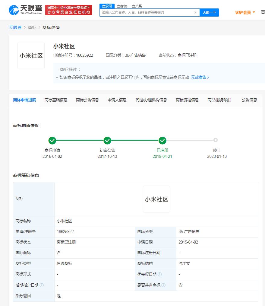 小米訴爭小米社區商標獲法院支持，商標無效宣告的條件和期限