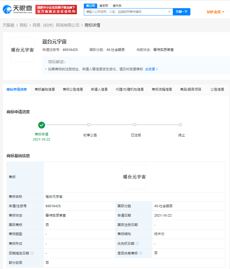 網易已申請伏羲瑤臺元宇宙商標，注冊35類商標可以經營什么？