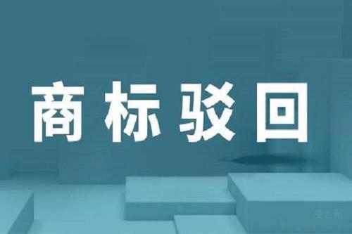 新疆商標注冊申請被駁回的原因是什么？如何避免商標被駁回？