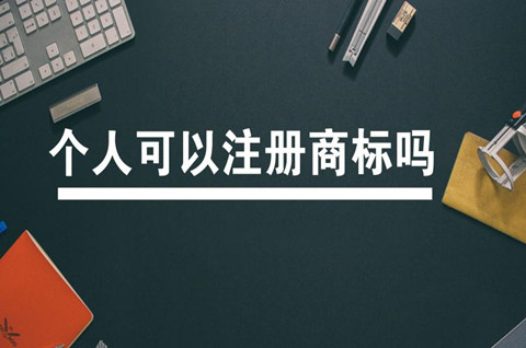 個人可以申請商標注冊嗎？個人注冊商標有什么用？