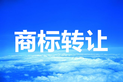 商標(biāo)轉(zhuǎn)讓一般要多少錢才合理？商標(biāo)轉(zhuǎn)讓要注意些什么？