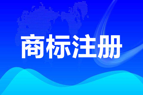 吉林商標注冊類型有哪些？商標注冊申請需要什么材料？