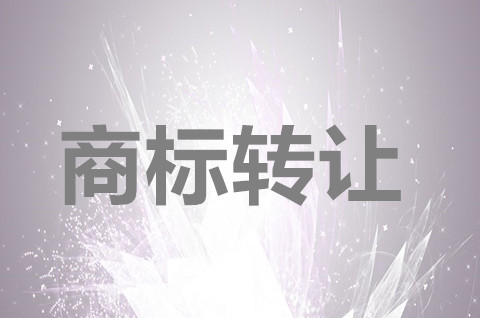 標(biāo)鴿知產(chǎn)商標(biāo)轉(zhuǎn)讓怎么做？商標(biāo)轉(zhuǎn)讓需要哪些資料？