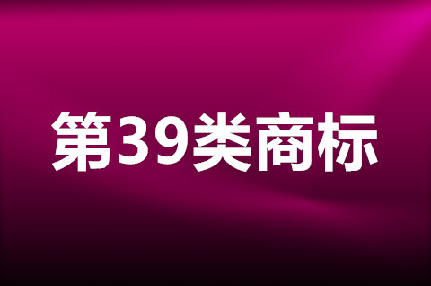 39類(lèi)商標(biāo)適合什么行業(yè)？39類(lèi)商標(biāo)注冊(cè)要求有哪些？
