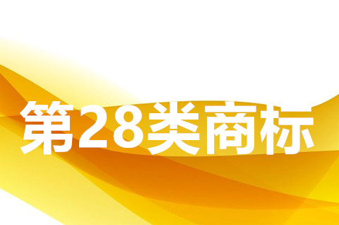 第28類商標怎么注冊？28類商標注冊需要多少錢？