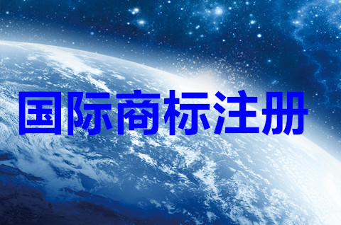 2022國際商標注冊是什么意思？國際商標注冊的好處是什么？