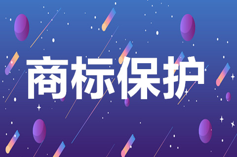 商標(biāo)的保護(hù)期限從什么時候開始？商標(biāo)專用權(quán)的保護(hù)方式有哪些？