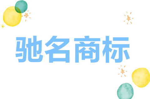 如何認定和保護馳名商標？馳名商標的保護范圍有哪些？
