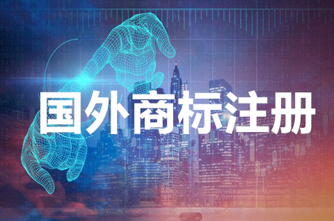 2022國(guó)外商標(biāo)注冊(cè)的條件有哪些？國(guó)外商標(biāo)怎么注冊(cè)？