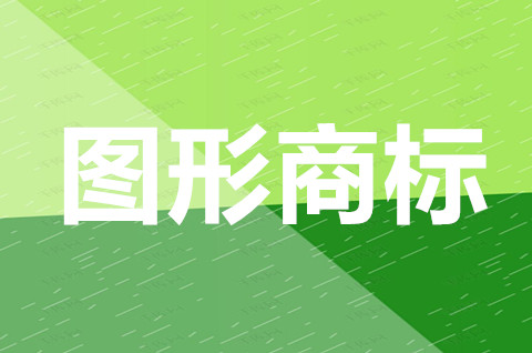 注冊圖形商標注意什么？不得作為商標使用的要素有哪些？