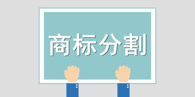 商標部分駁回要做分割嗎？商標部分駁回復審會下證嗎？
