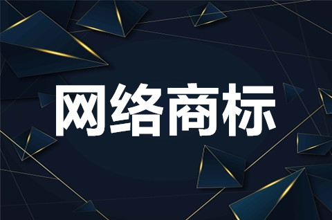 網絡商標指的是什么？網絡商標侵權行為有哪些？