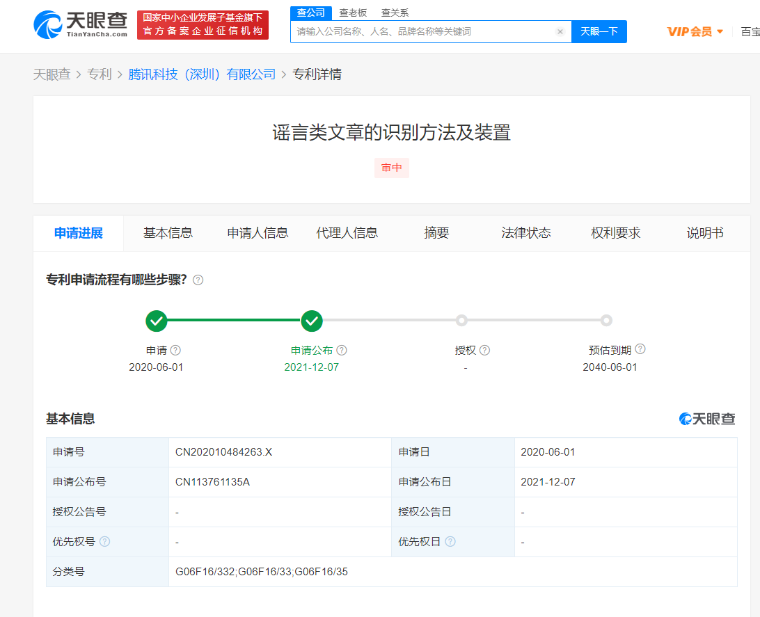 騰訊公開謠言類文章識別專利，企業(yè)申請發(fā)明專利需要哪些資料？
