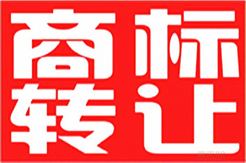正在申請中的商標可以轉讓嗎？商標轉讓存在哪些風險？