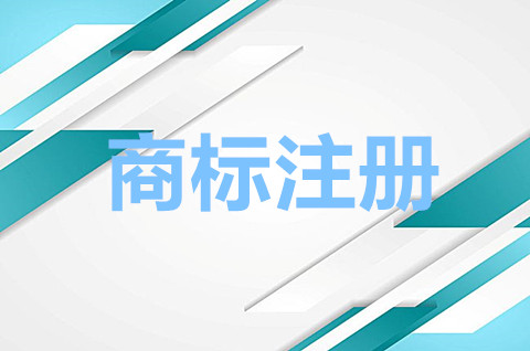 個人可不可以申請注冊商標？商標注冊一般多久可以下來？