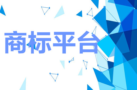 標(biāo)鴿知產(chǎn)商標(biāo)轉(zhuǎn)讓專業(yè)平臺好嗎？商標(biāo)買賣平臺哪個最好？