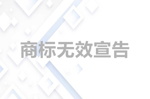 我可以申請商標無效嗎？商標無效宣告答辯要哪些材料？
