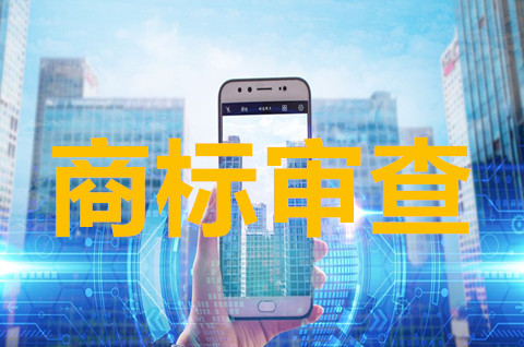 2022年商標形式審查都審什么？商標審查要幾個月？