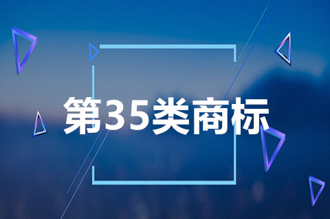 35類(lèi)可以做產(chǎn)品商標(biāo)嗎？商標(biāo)注冊(cè)35類(lèi)包括哪些項(xiàng)目？
