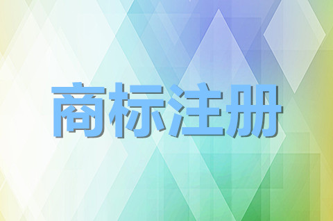 大連商標注冊去哪辦理？注冊商標的類型有哪些？