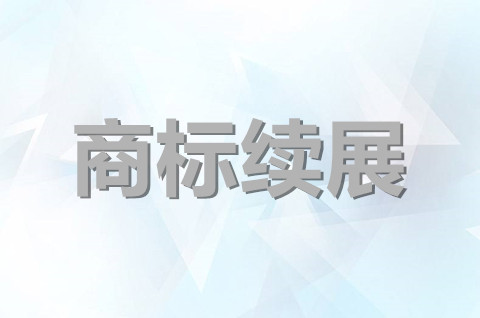 青海商標注冊續展在哪里辦理？商標續展需要提交什么材料？