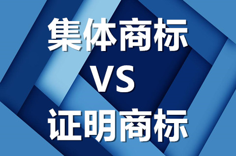 地理標志集體商標和證明商標的區(qū)別是什么？你能分得清楚嗎？