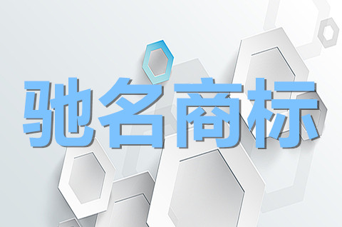 中國馳名商標是什么意思？馳名商標與著名商標的區別是什么？