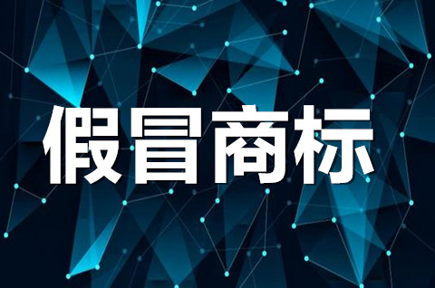 如何認(rèn)定假冒注冊(cè)商標(biāo)行為？假冒注冊(cè)商標(biāo)如何處理？