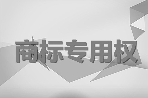 商標專用權的保護范圍是什么？商標權保護期限是多少年？