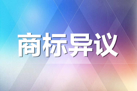 商標(biāo)異議什么意思？商標(biāo)異議的意義是什么？