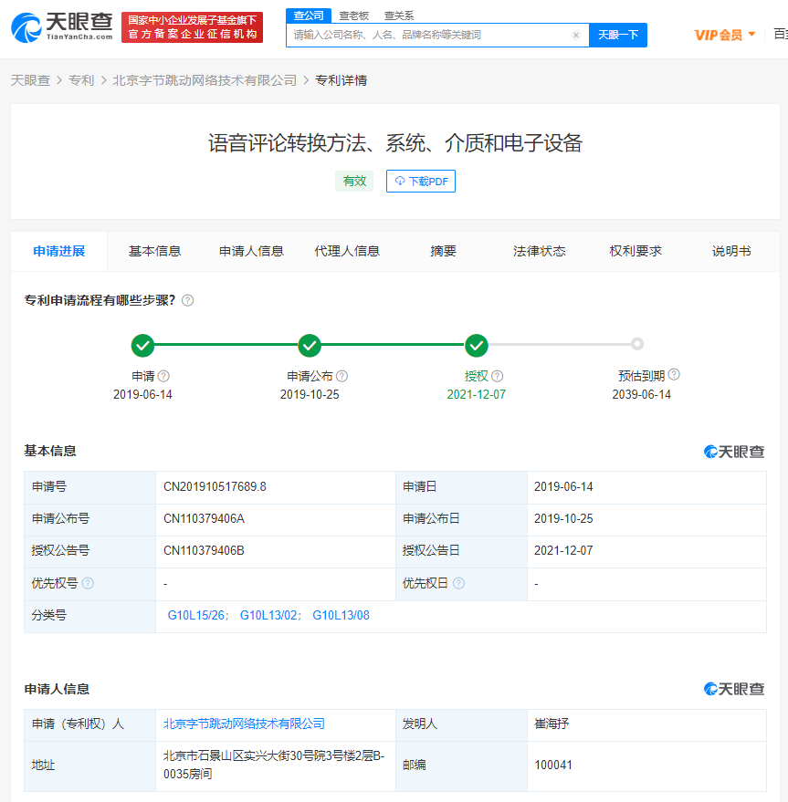 字節(jié)跳動(dòng)獲語音評(píng)論轉(zhuǎn)換專利授權(quán)，專利申請(qǐng)的審批程序有哪些？