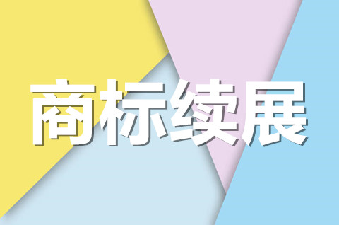 商標續展手續如何辦理？商標續展一般費用多少？