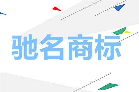 馳名商標申請要多長時間？認定馳名商標的條件有哪些？