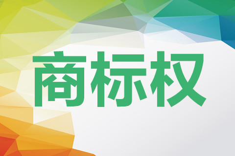 商標權屬于知識產權范圍嗎？商標權有效期限多少年？