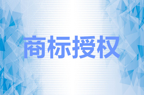 商標授權是什么意思？商標授權的好處是哪些？