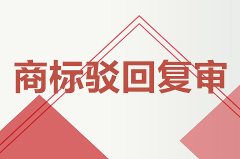 商標被駁回多久收到通知？商標駁回復審需要什么條件？