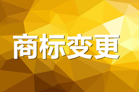 什么是商標變更？商標變更是什么意思？