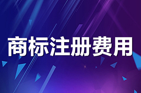 2022商標注冊收費標準是什么？商標注冊申請要多少錢？