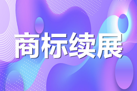 2022商標續(xù)展的有效期限是多少年？商標續(xù)展需要什么資料？
