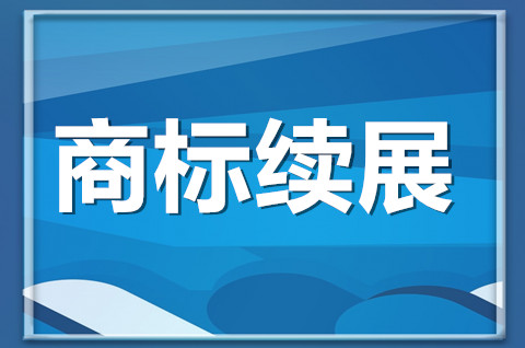 什么是商標(biāo)續(xù)展？商標(biāo)續(xù)展是什么意思？
